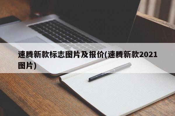 速腾新款标志图片及报价(速腾新款2021图片)