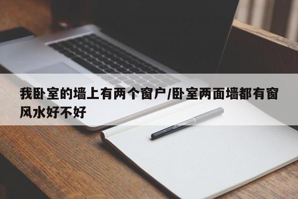 我卧室的墙上有两个窗户/卧室两面墙都有窗风水好不好