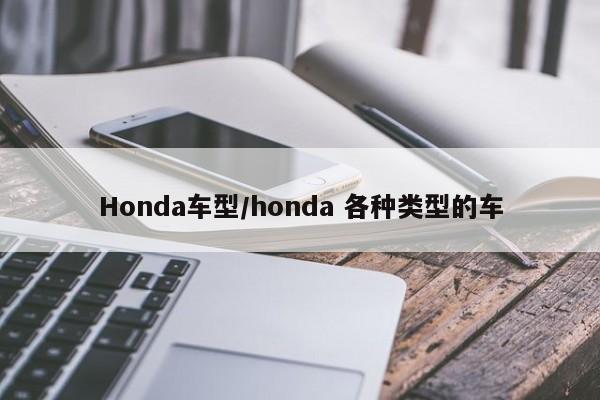 Honda车型/honda 各种类型的车