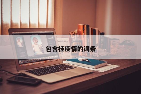 包含桂疫情的词条