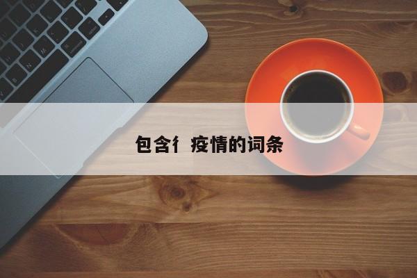 包含彳疫情的词条