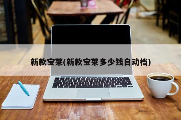 新款宝莱(新款宝莱多少钱自动档)
