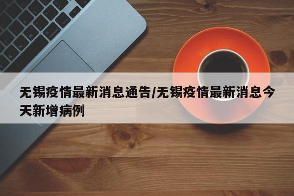 无锡疫情最新消息通告