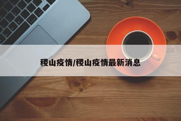 稷山疫情/稷山疫情最新消息