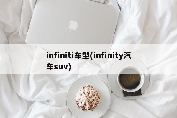 infiniti车型(infinity汽车suv)