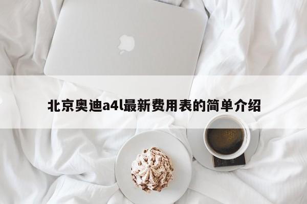 北京奥迪a4l最新费用表的简单介绍
