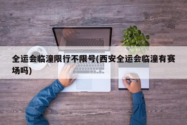 全运会临潼限行不限号(西安全运会临潼有赛场吗)