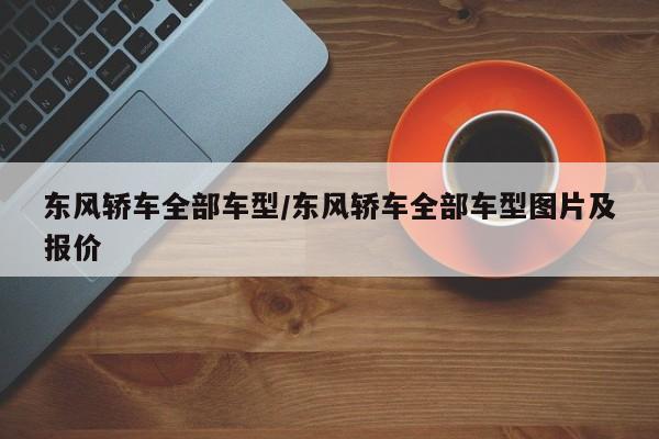 东风轿车全部车型/东风轿车全部车型图片及报价