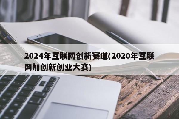 2024年互联网创新赛道