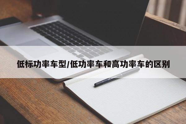 低标功率车型