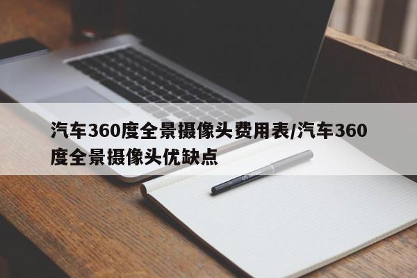 汽车360度全景摄像头费用表/汽车360度全景摄像头优缺点