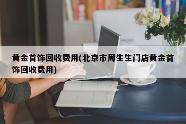 黄金首饰回收价格