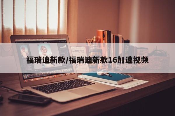 福瑞迪新款/福瑞迪新款16加速视频
