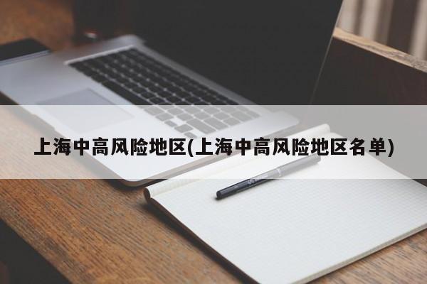 上海中高风险地区(上海中高风险地区名单)