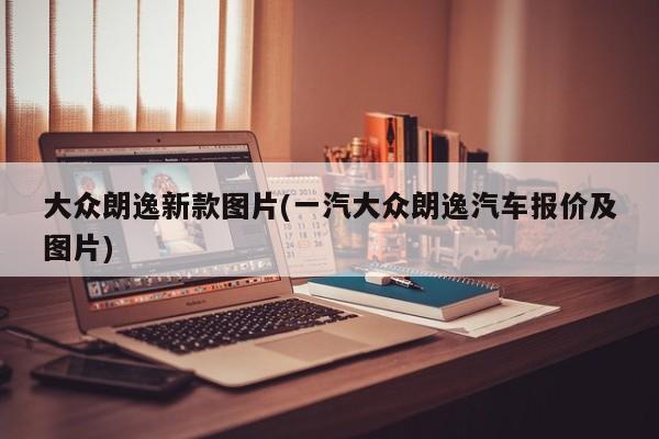 大众朗逸新款图片