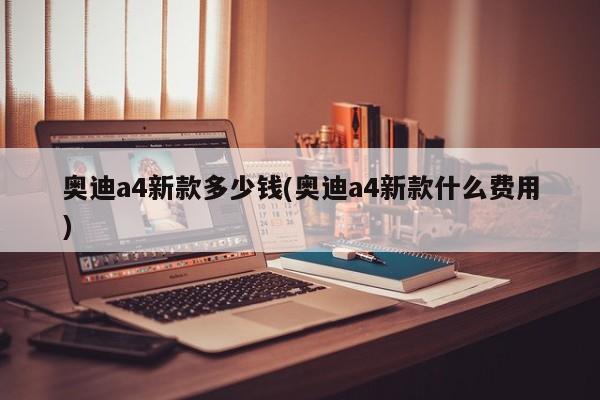 奥迪a4新款多少钱