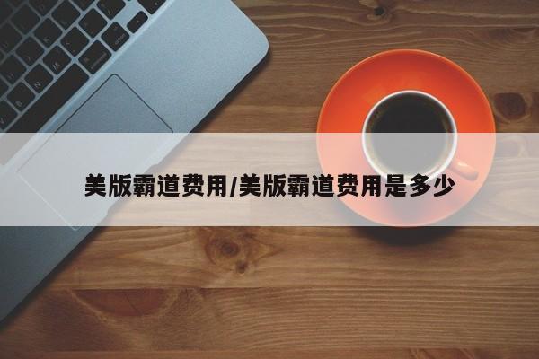 美版霸道价格