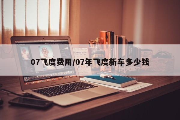 07飞度价格