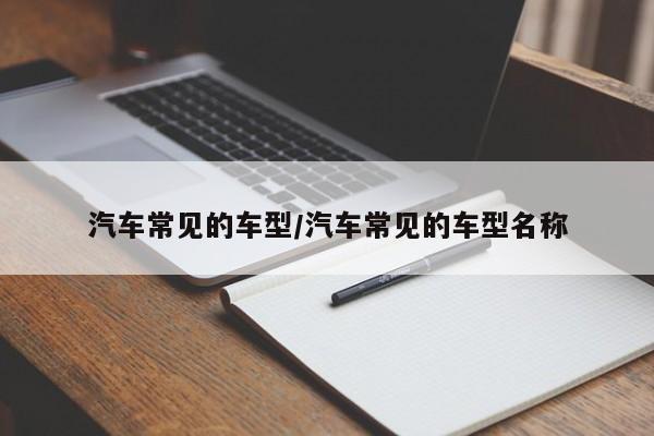 汽车常见的车型