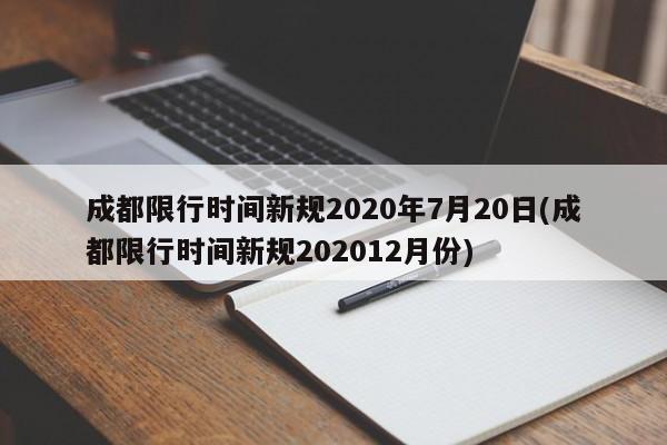 成都限行时间新规2020年7月20日(成都限行时间新规202012月份)