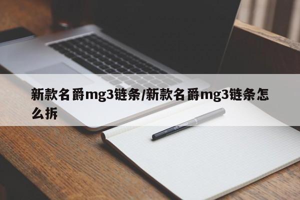 新款名爵mg3链条/新款名爵mg3链条怎么拆