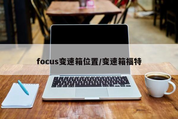 focus变速箱位置/变速箱福特