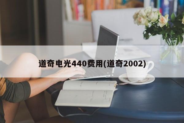 道奇电光440费用(道奇2002)