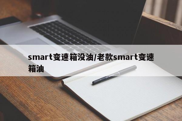 smart变速箱没油/老款smart变速箱油