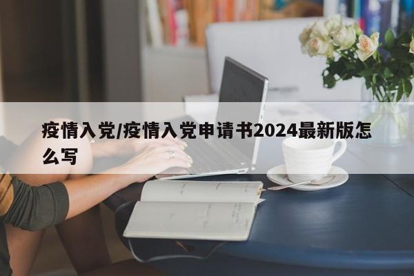 疫情入党/疫情入党申请书2024最新版怎么写