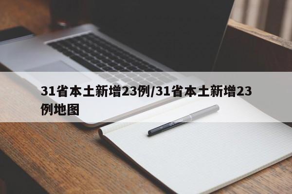 31省本土新增23例/31省本土新增23例地图