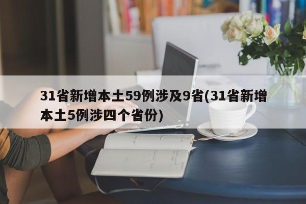 31省新增本土59例涉及9省(31省新增本土5例涉四个省份)