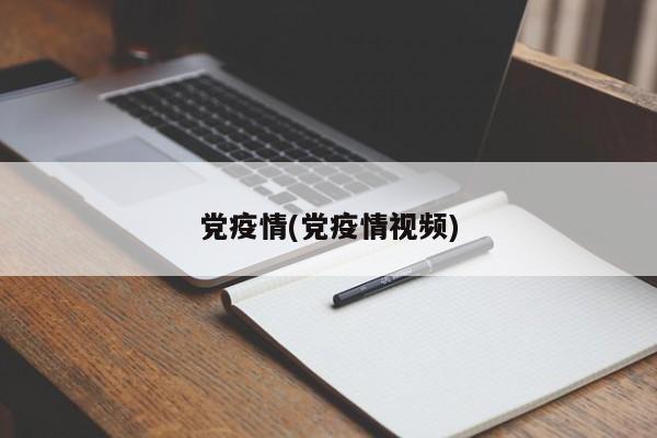 党疫情