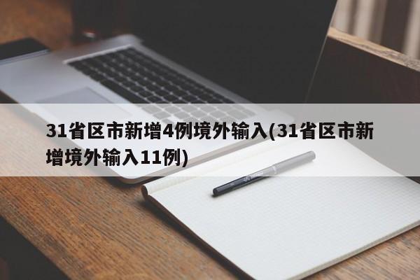31省区市新增4例境外输入(31省区市新增境外输入11例)