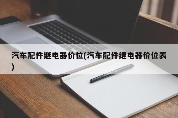 汽车配件继电器价位(汽车配件继电器价位表)