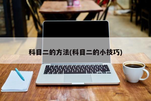 科目二的方法