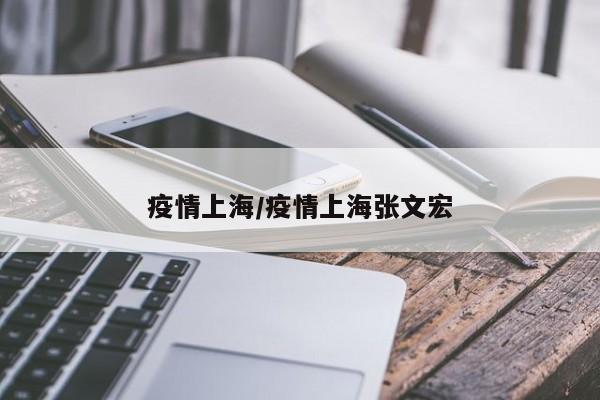 疫情上海/疫情上海张文宏