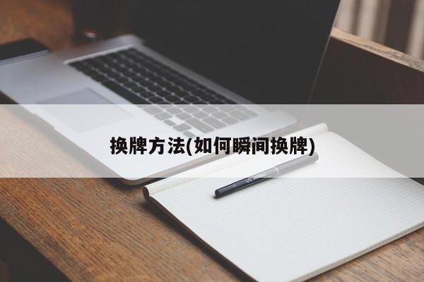 换牌方法(如何瞬间换牌)