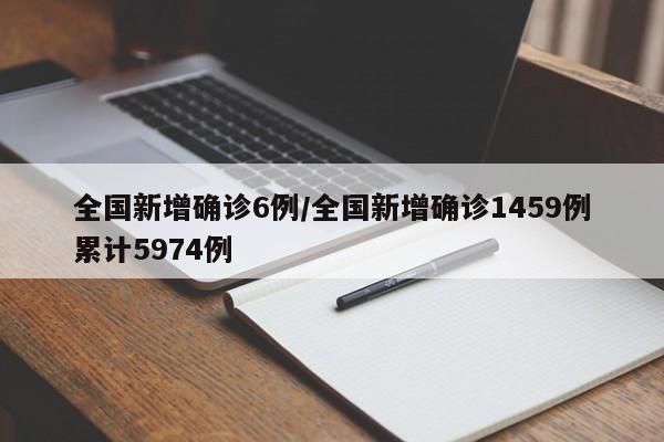 全国新增确诊6例