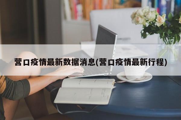 营口疫情最新数据消息