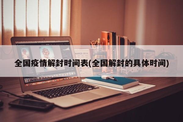 全国疫情解封时间表(全国解封的具体时间)