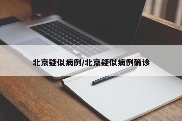 北京疑似病例/北京疑似病例确诊