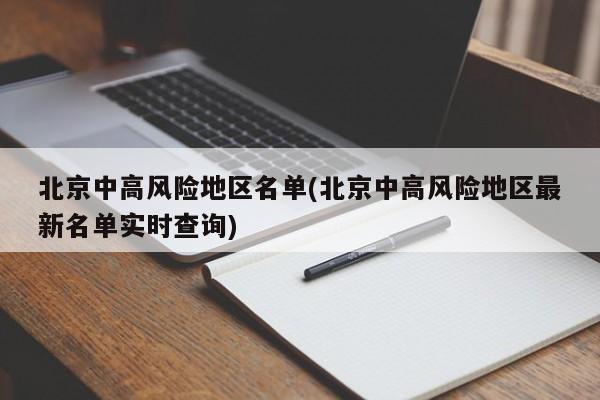 北京中高风险地区名单(北京中高风险地区最新名单实时查询)