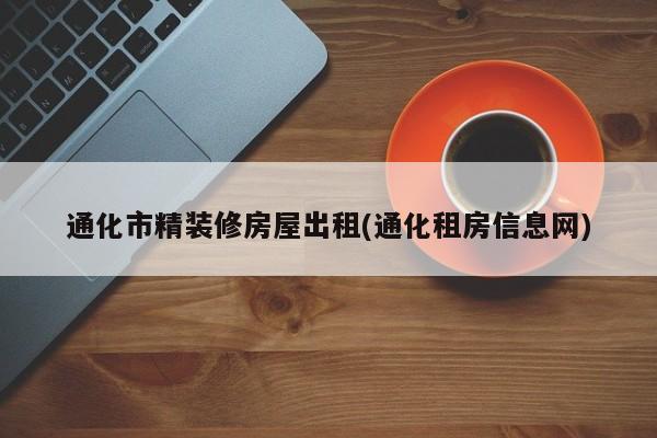 通化市精装修房屋出租(通化租房信息网)