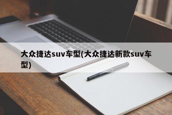 大众捷达suv车型(大众捷达新款suv车型)