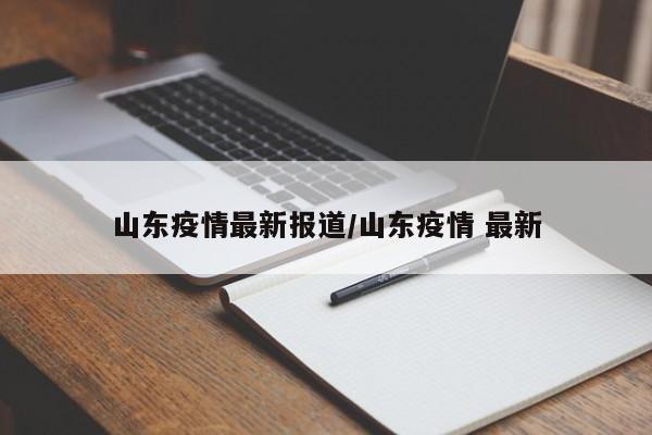 山东疫情最新报道/山东疫情 最新