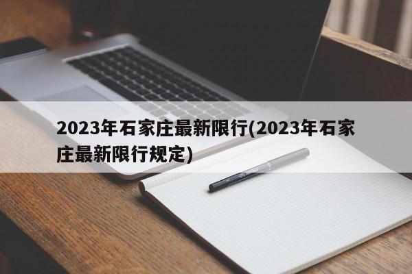 2023年石家庄最新限行(2023年石家庄最新限行规定)