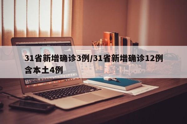 31省新增确诊3例/31省新增确诊12例含本土4例