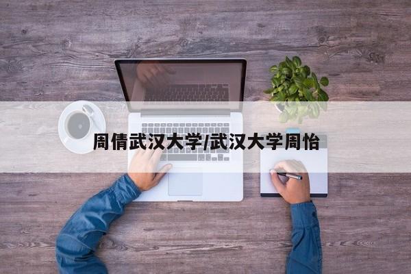 周倩武汉大学/武汉大学周怡