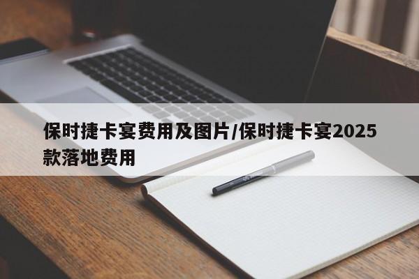 保时捷卡宴费用及图片/保时捷卡宴2025款落地费用