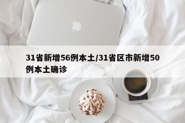 31省新增56例本土/31省区市新增50例本土确诊
